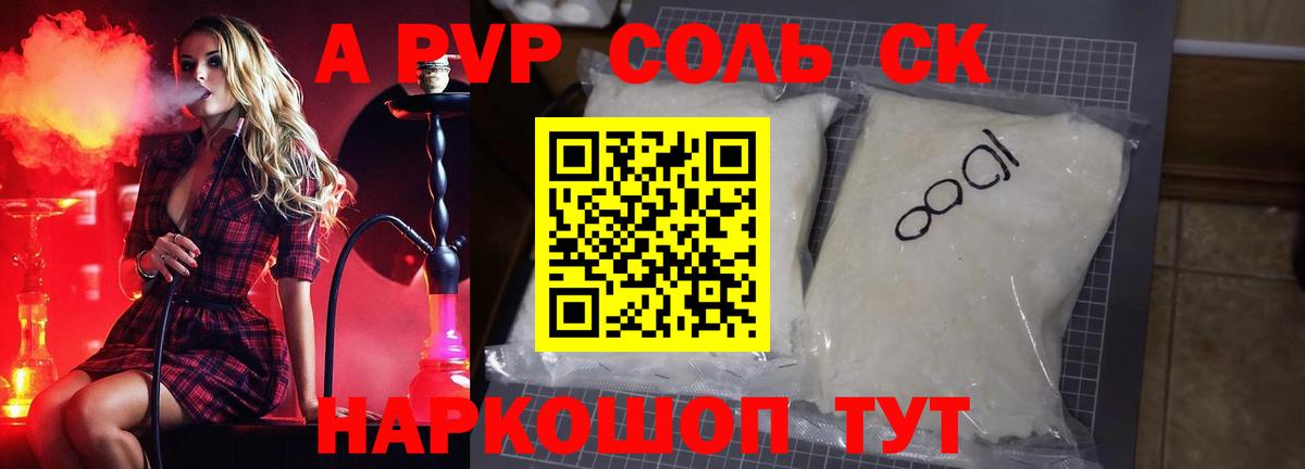 Альфа ПВП СК  А ПВП кристаллы  Вход с VPN  Шадринск  Alpha-PVP СК 