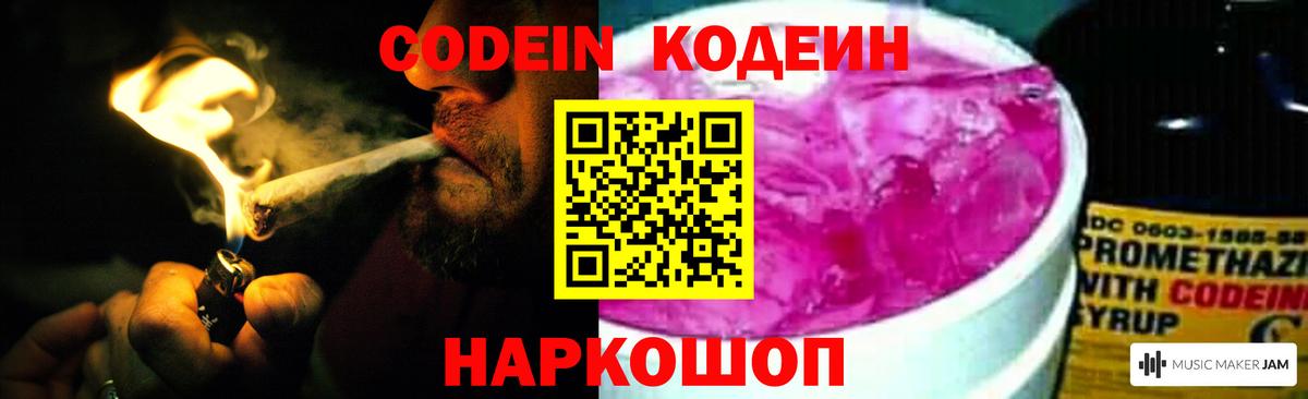 Кодеиновый сироп Lean Purple Drank  Вход с VPN  Шадринск 